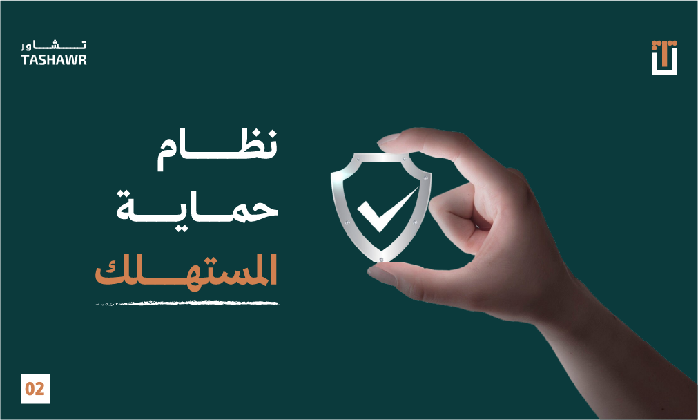 درع حماية المستهلك - نظام حماية المستهلك السعودي والحقوق القانونية